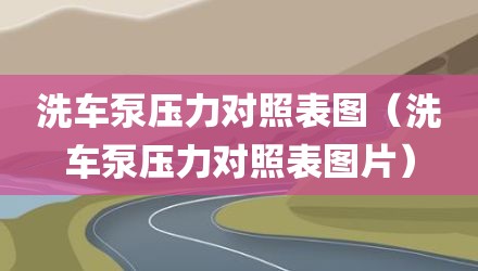 洗车泵压力对照表图（洗车泵压力对照表图片）