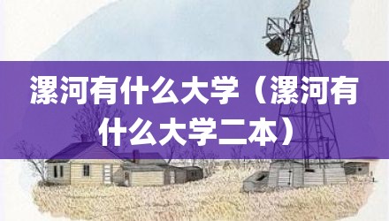 漯河有什么大学（漯河有什么大学二本）
