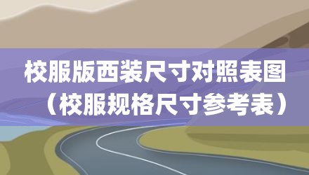 校服版西装尺寸对照表图(校服规格尺寸参考表)