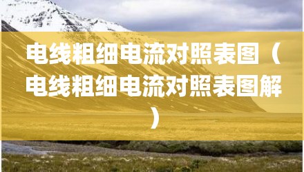 电线粗细电流对照表图（电线粗细电流对照表图解）
