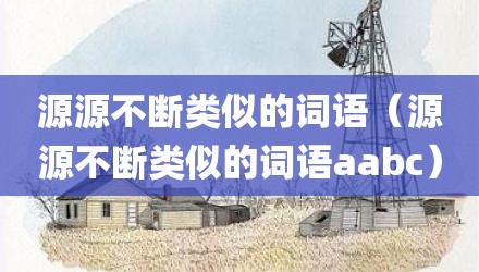 源源不断类似的词语（源源不断类似的词语aabc）