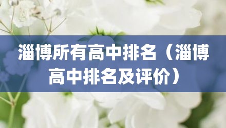 淄博所有高中排名（淄博高中排名及评价）