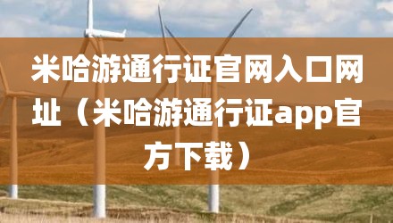 米哈游通行证官网入口网址(米哈游通行证app官方下载)