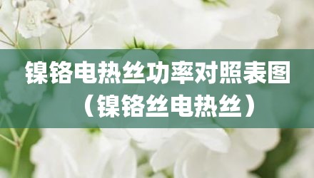 镍铬电热丝功率对照表图（镍铬丝电热丝）