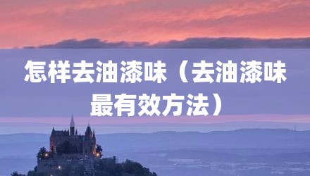 怎样去油漆味(去油漆味最有效方法)