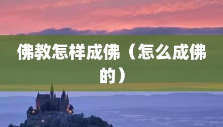 佛教怎样成佛（怎么成佛的）