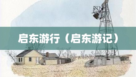 启东游行（启东游记）