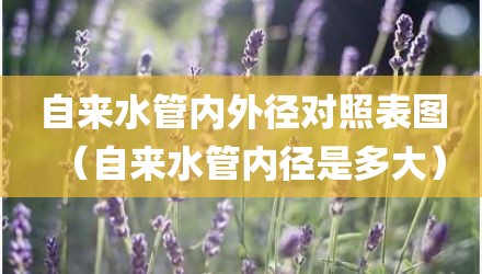 自来水管内外径对照表图（自来水管内径是多大）
