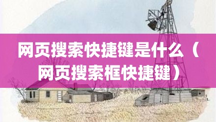 网页搜索快捷键是什么（网页搜索框快捷键）
