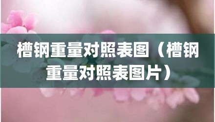 槽钢重量对照表图（槽钢重量对照表图片）
