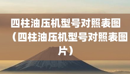 四柱油压机型号对照表图（四柱油压机型号对照表图片）