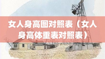 女人身高图对照表（女人身高体重表对照表）