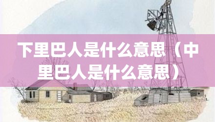 下里巴人是什么意思（中里巴人是什么意思）