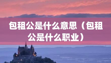 包租公是什么意思（包租公是什么职业）