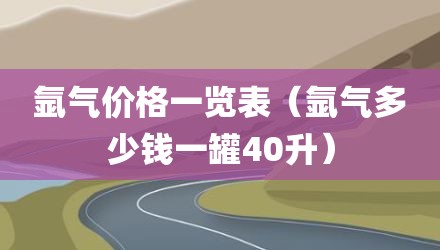 氩气价格一览表(氩气多少钱一罐40升)