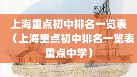 上海重点初中排名一览表（上海重点初中排名一览表重点中学）