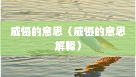 威慑的意思（威慑的意思解释）