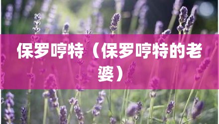 保罗哼特（保罗哼特的老婆）