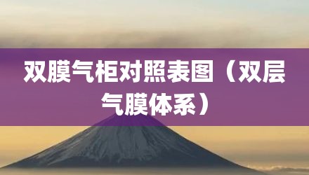 双膜气柜对照表图（双层气膜体系）