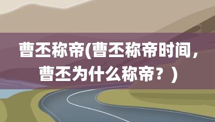 曹丕称帝(曹丕称帝时间，曹丕为什么称帝？)