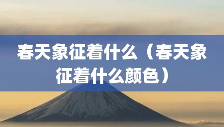 春天象征着什么（春天象征着什么颜色）