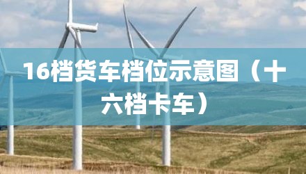 16档货车档位示意图（十六档卡车）