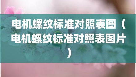 电机螺纹标准对照表图(电机螺纹标准对照表图片)
