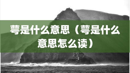 萼是什么意思（萼是什么意思怎么读）