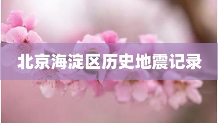 北京海淀区历史地震记录