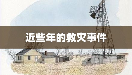 近些年的救灾事件