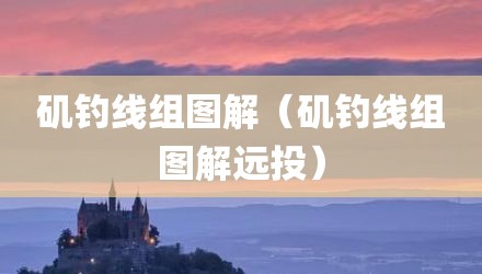 矶钓线组图解（矶钓线组图解远投）