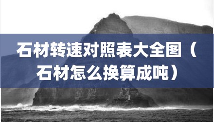 石材转速对照表大全图（石材怎么换算成吨）