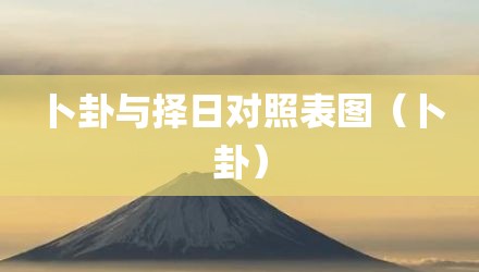 卜卦与择日对照表图（卜卦）