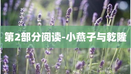 第2部分阅读-小燕子与乾隆