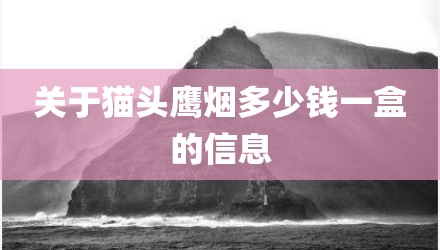 关于猫头鹰烟多少钱一盒的信息