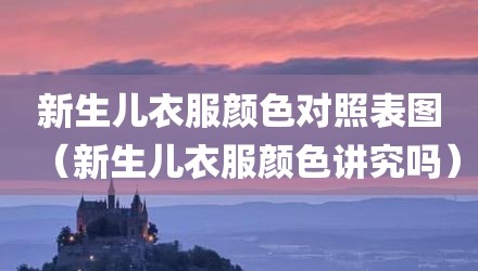 新生儿衣服颜色对照表图（新生儿衣服颜色讲究吗）