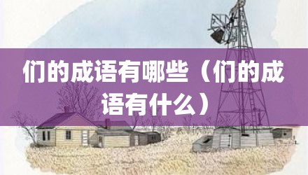 们的成语有哪些（们的成语有什么）