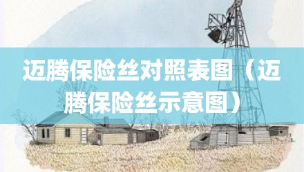 迈腾保险丝对照表图(迈腾保险丝示意图)