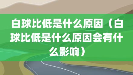 白球比低是什么原因（白球比低是什么原因会有什么影响）