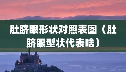 肚脐眼形状对照表图（肚脐眼型状代表啥）