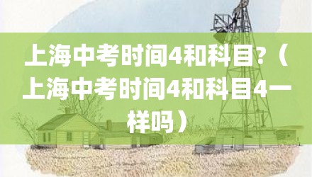 上海中考时间4和科目?（上海中考时间4和科目4一样吗）