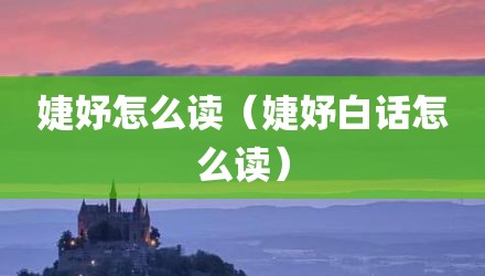婕妤怎么读（婕妤白话怎么读）