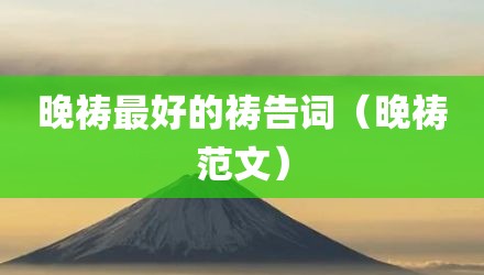 晚祷最好的祷告词（晚祷范文）