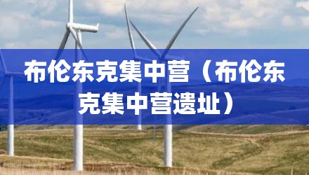 布伦东克集中营（布伦东克集中营遗址）