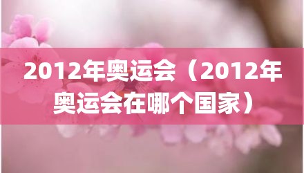2012年奥运会（2012年奥运会在哪个国家）