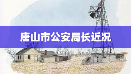 唐山市公安局长近况