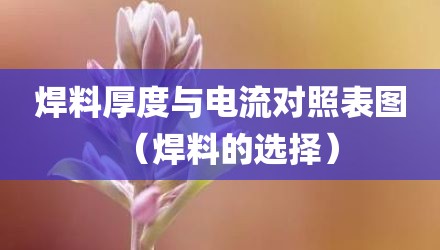 焊料厚度与电流对照表图（焊料的选择）
