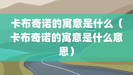 卡布奇诺的寓意是什么（卡布奇诺的寓意是什么意思）