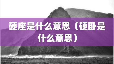 硬座是什么意思(硬卧是什么意思)