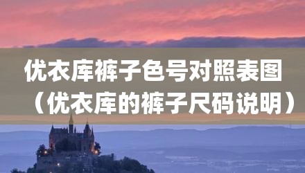 优衣库裤子色号对照表图(优衣库的裤子尺码说明)